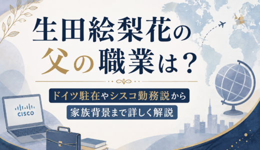 生田絵梨花の父の職業は？ドイツ駐在やシスコ勤務説から家族背景まで詳しく解説