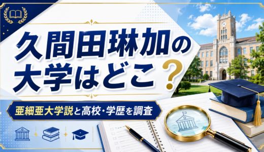 久間田琳加の大学はどこ？亜細亜大学説と高校・学歴を調査