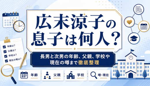 広末涼子の息子は何人？長男と次男の年齢、父親、学校や現在の噂まで徹底整理