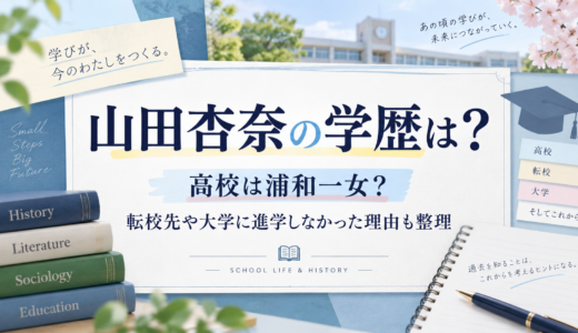 山田杏奈の学歴は？高校は浦和一女？転校先や大学に進学しなかった理由も整理