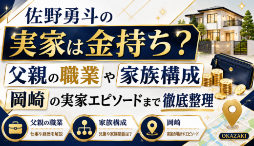 佐野勇斗の実家は金持ち？父親の職業や家族構成、岡崎の実家エピソードまで徹底整理