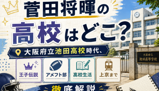 菅田将暉の高校はどこ？大阪府立池田高校時代、王子伝説、アメフト部、上京まで徹底解説