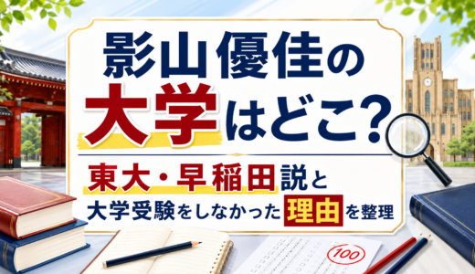 影山優佳の大学はどこ？東大・早稲田説と大学受験をしなかった理由を整理