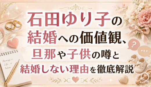 石田ゆり子の結婚への価値観、旦那や子供の噂と結婚しない理由を徹底解説