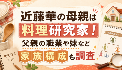 近藤華の母親は料理研究家！父親の職業や妹など家族構成も調査