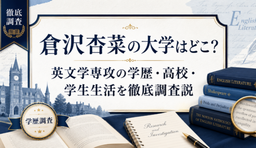 倉沢杏菜の大学はどこ？学部や高校・学生生活の情報を徹底解説