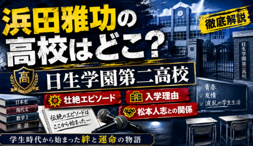 浜田雅功の高校はどこ？日生学園第二高校の壮絶エピソード、入学理由、松本人志との関係まで徹底解説