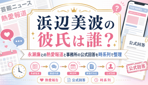 浜辺美波の彼氏は誰？永瀬廉との熱愛報道と事務所の公式回答を時系列で整理