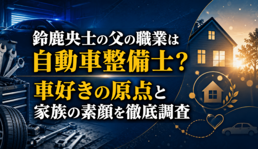 鈴鹿央士の父の職業は自動車整備士？車好きの原点と家族の素顔を徹底調査