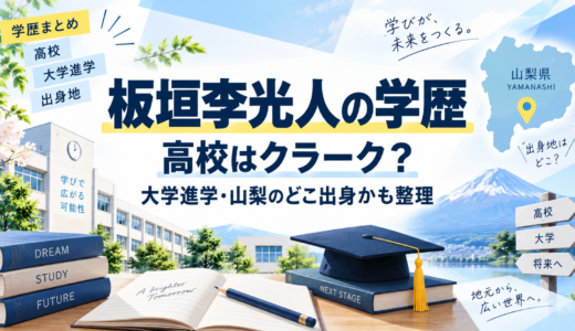 板垣李光人の学歴｜高校はクラーク？大学進学・山梨のどこ出身かも整理