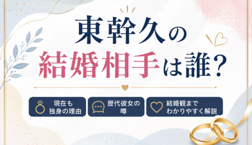 東幹久の結婚相手は誰？現在も独身の理由や歴代彼女の噂、結婚観までわかりやすく解説