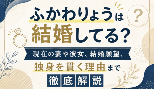 ふかわりょうは結婚してる？現在の妻や彼女、結婚願望、独身を貫く理由まで徹底解説