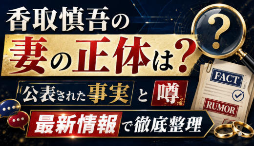 香取慎吾の妻の正体は？公表された事実と噂を最新情報で徹底整理