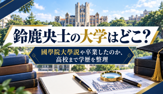 鈴鹿央士の大学はどこ？國學院大學説や卒業したのか、高校まで学歴を整理