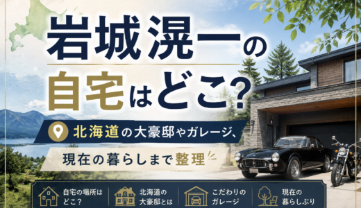 岩城滉一の自宅はどこ？北海道の大豪邸やガレージ、現在の暮らしまで整理