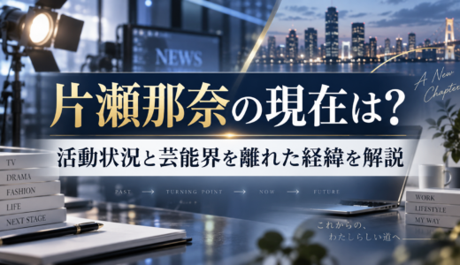 片瀬那奈の現在は？活動状況と芸能界を離れた経緯を解説
