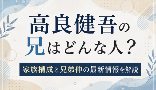 高良健吾の兄はどんな人？家族構成と兄弟仲の最新情報を解説