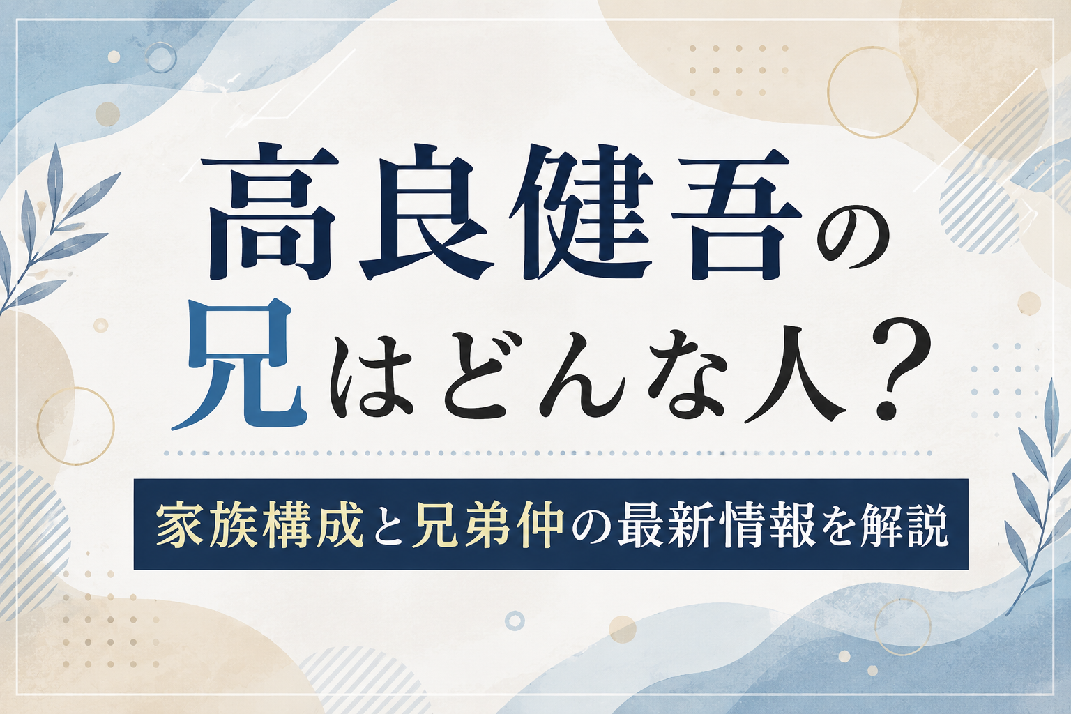 高良健吾の兄の職業や画像は？兄弟構成の真相と結婚・子供誕生の現在を徹底解説
