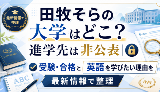 田牧そらの大学はどこ？進学先は非公表｜受験・合格と英語を学びたい理由を最新情報で整理
