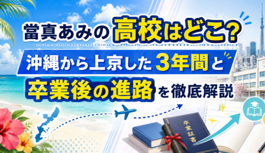 當真あみの高校はどこ？沖縄から上京した3年間と卒業後の進路を徹底解説