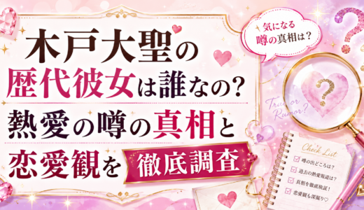 木戸大聖の歴代彼女は誰なの？熱愛の噂の真相と恋愛観を徹底調査