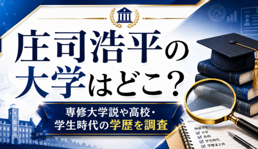 庄司浩平の大学はどこ？専修大学説や高校・学生時代の学歴を調査