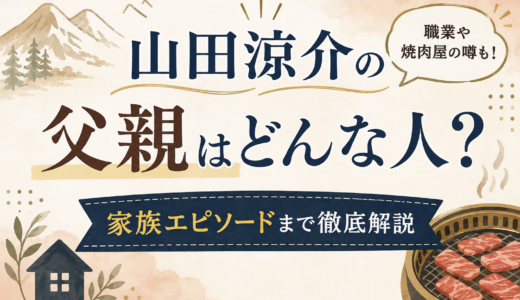 山田涼介の父親はどんな人？職業や焼肉屋の噂、家族エピソードまで徹底解説