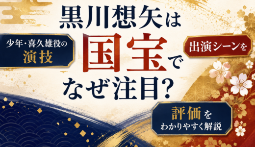 黒川想矢は国宝でなぜ注目？少年・喜久雄役の演技、出演シーン、評価をわかりやすく解説