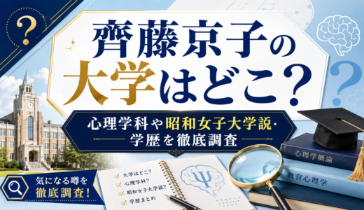 齊藤京子の大学はどこ？心理学科や昭和女子大学説・学歴を徹底調査