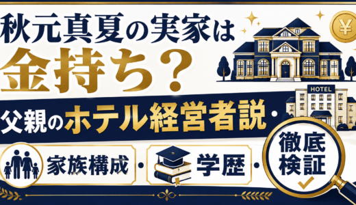 秋元真夏の実家は金持ち？父親のホテル経営者説・家族構成・学歴を徹底検証