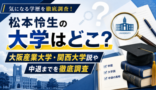 松本怜生の大学はどこ？大阪産業大学・関西大学説や中退までを徹底調査