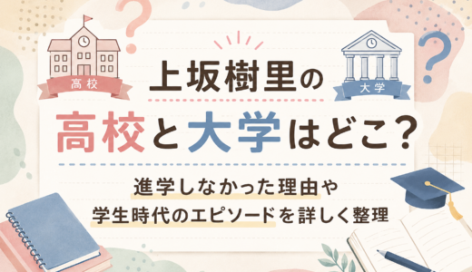 上坂樹里の高校と大学はどこ？進学しなかった理由や学生時代のエピソードを詳しく整理