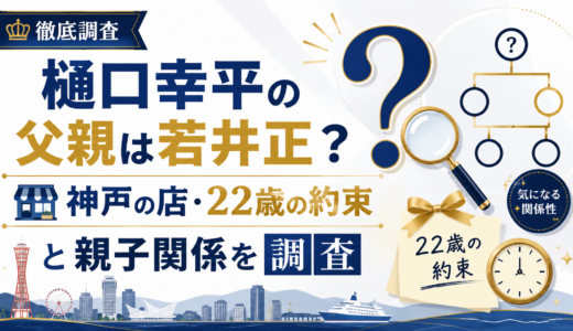 樋口幸平の父親は若井正？神戸の店・22歳の約束と親子関係を調査