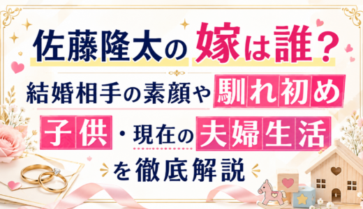 佐藤隆太の嫁は誰？結婚相手の素顔や馴れ初め、子供・現在の夫婦生活を徹底解説