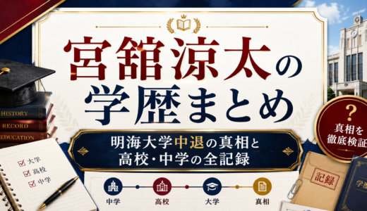 宮舘涼太の学歴｜大学は明海大学を中退！高校・中学・ゆり組との学生時代を整理