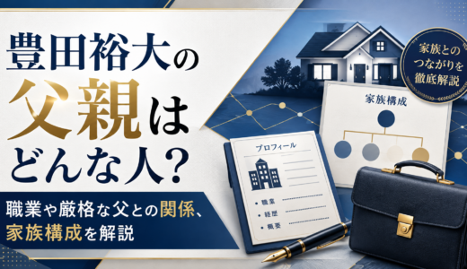豊田裕大の父親はどんな人？職業や厳格な父との関係、家族構成を解説