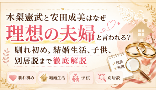 木梨憲武と安田成美はなぜ理想の夫婦と言われる？馴れ初め、結婚生活、子供、別居説まで徹底解説