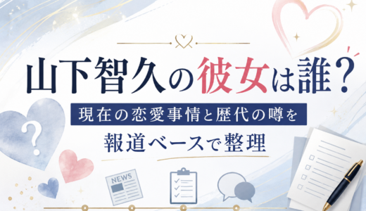 山下智久の彼女は誰？現在の恋愛事情と歴代の噂を報道ベースで整理