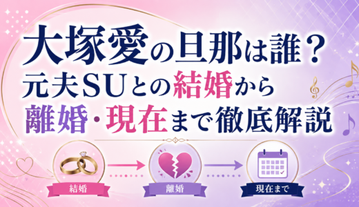 大塚愛の旦那は誰？元夫SUとの結婚から離婚・現在まで徹底解説