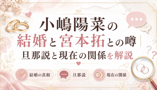 小嶋陽菜の結婚と宮本拓との噂｜旦那説と現在の関係を解説