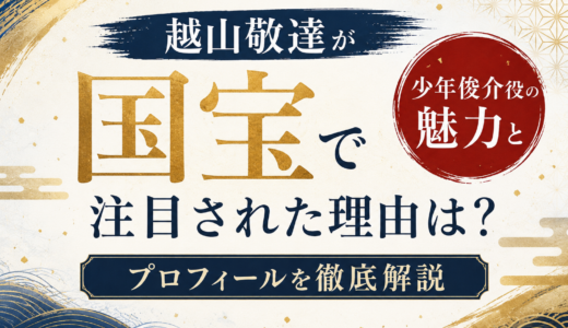 越山敬達が国宝で注目された理由は？少年俊介役の魅力とプロフィールを徹底解説