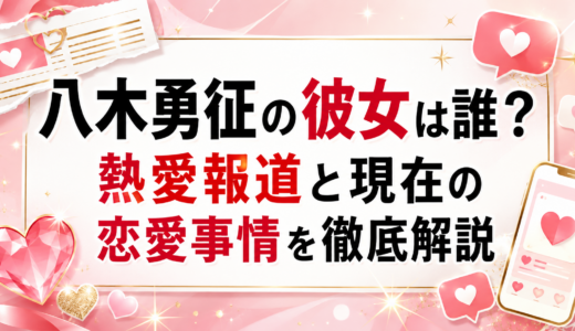 八木勇征の彼女は誰？熱愛報道と現在の恋愛事情を徹底解説