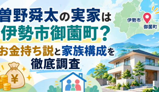 曽野舜太の実家は伊勢市御薗町？お金持ち説と家族構成を徹底調査