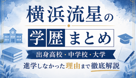 横浜流星の学歴まとめ｜出身高校・中学校・大学進学しなかった理由まで徹底解説
