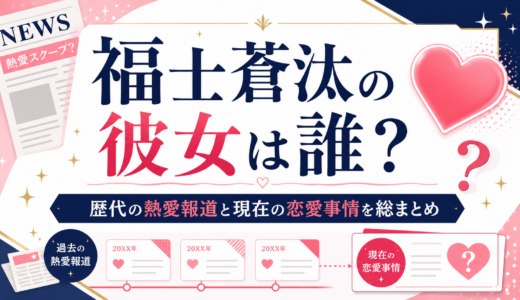 福士蒼汰の彼女は誰？歴代の熱愛報道と現在の恋愛事情を総まとめ