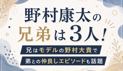 野村康太の兄弟は3人！兄はモデルの野村大貴で弟との仲良しエピソードも話題