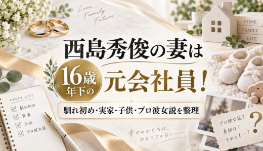 西島秀俊の妻は16歳年下の元会社員！馴れ初め・実家・子供・プロ彼女説を整理