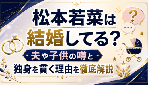 松本若菜は結婚してる？夫や子供の噂と独身を貫く理由を徹底解説