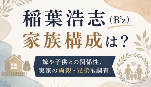 稲葉浩志（B’z）の家族構成は？嫁や子供との関係性、実家の両親・兄弟も調査