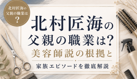 北村匠海の父親の職業は？美容師説の根拠と家族エピソードを徹底解説